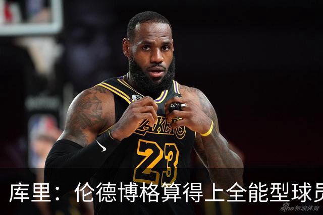 库里：伦德博格算得上全能型球员 我们希望他继续打出侵略性