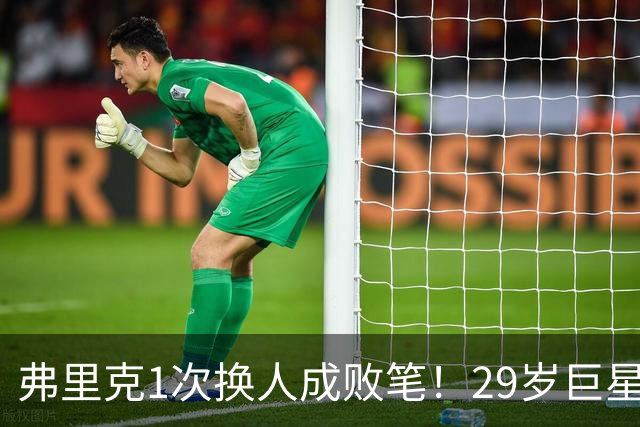 弗里克1次换人成败笔！29岁巨星下场1分钟皇马就绝杀，亚马尔隐身