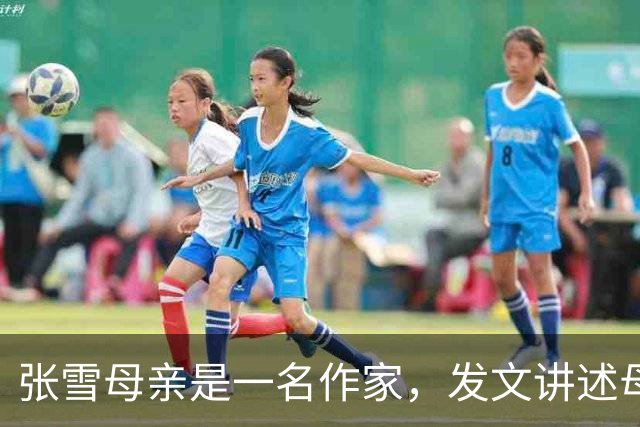 张雪母亲是一名作家，发文讲述母子故事：抵押房子贷款55万帮儿子创业，张雪骑车撞人她赔了3万多