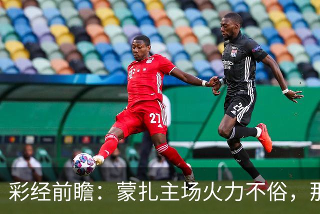 彩经前瞻：蒙扎主场火力不俗，那不勒斯客场面临进球大战