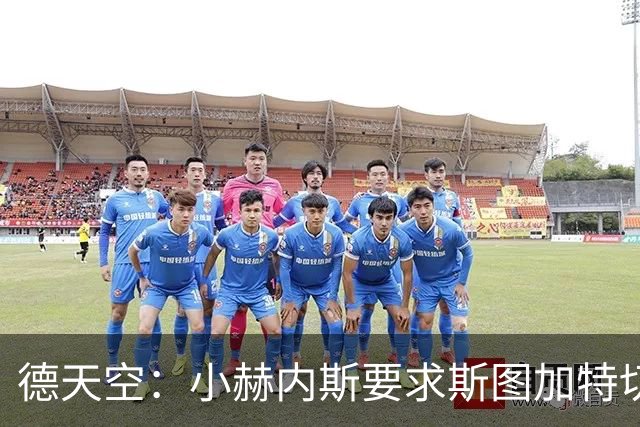 德天空：小赫内斯要求斯图加特切换战斗模式