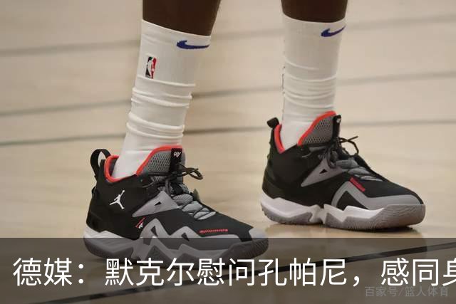 德媒：默克尔慰问孔帕尼，感同身受盼其早日康复