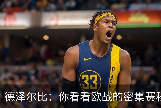 德泽尔比：你看看欧战的密集赛程，就能发现伤病非常多，不只热刺