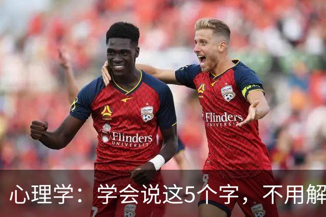 心理学：学会说这5个字，不用解释也不用道歉