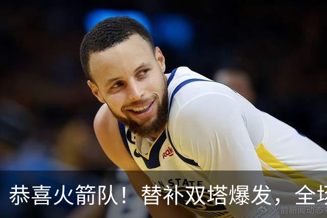 恭喜火箭队！替补双塔爆发，全场9中8，砍17+13+4+3盖帽，申京可多歇几场？