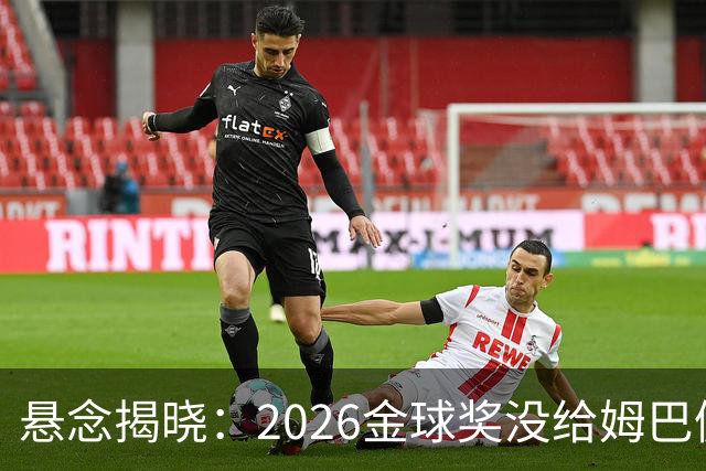 悬念揭晓：2026金球奖没给姆巴佩，也没给亚马尔，拜仁球星首次折桂