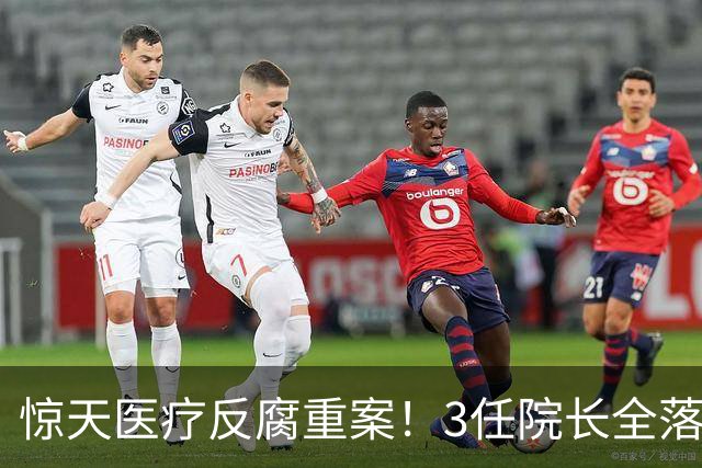 惊天医疗反腐重案！3任院长全落马，一科室狂贪2500万，从严查办