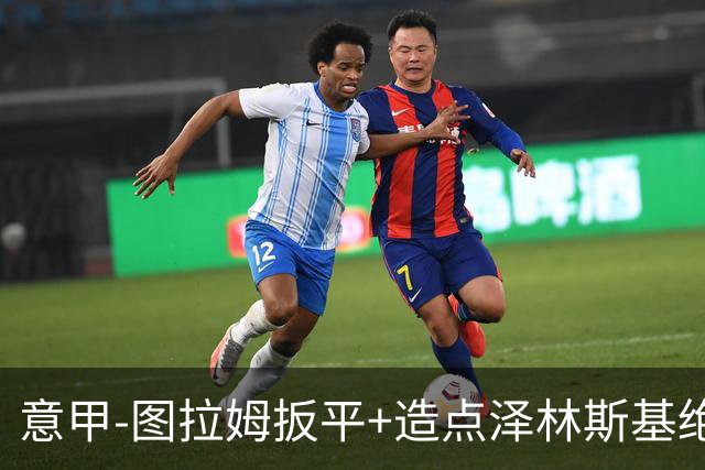 意甲-图拉姆扳平+造点泽林斯基绝杀 国米2-1逆转紫百合