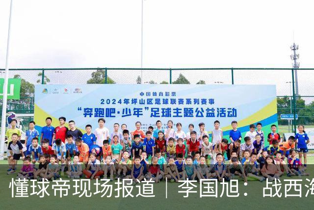 懂球帝现场报道｜李国旭：战西海岸前还没有夺冠的想法，如今我们会努力争取