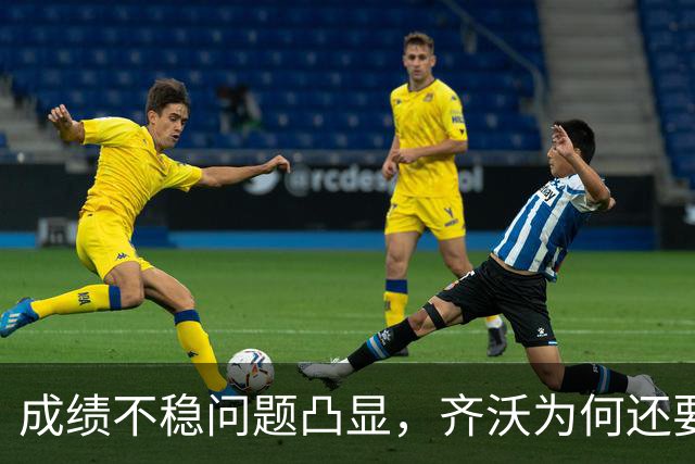 成绩不稳问题凸显，齐沃为何还要“执意”走352路线？