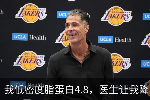 我低密度脂蛋白4.8，医生让我降到1.7，3个月后我做到了