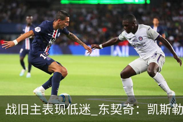 战旧主表现低迷 东契奇：凯斯勒前两战很出色 赢球了所以向前看