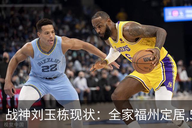 战神刘玉栋现状：全家福州定居,56岁沉迷海钓,遗憾独子未走篮球路