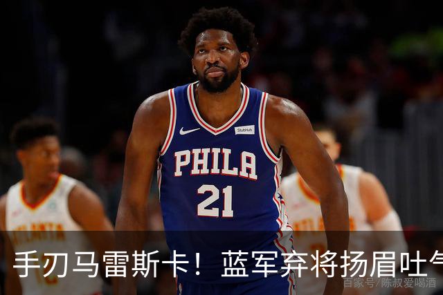 手刃马雷斯卡！蓝军弃将扬眉吐气 独中两元送曼城首败