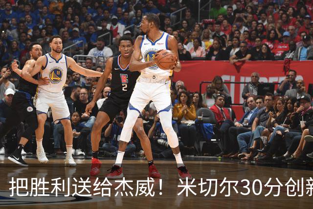 把胜利送给杰威！米切尔30分创新高言语动人 戴帅：他有光明的未来