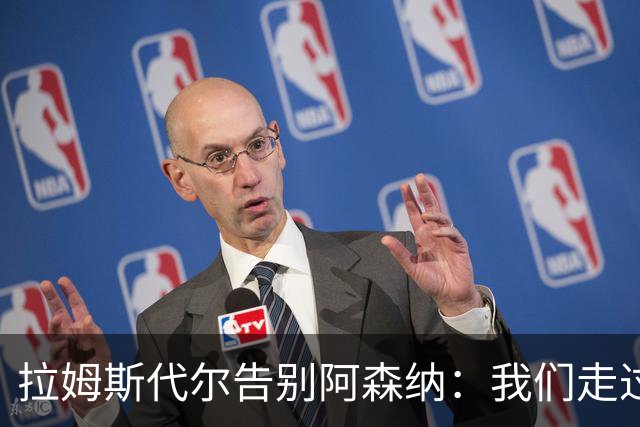 拉姆斯代尔告别阿森纳：我们走过了很长一段路