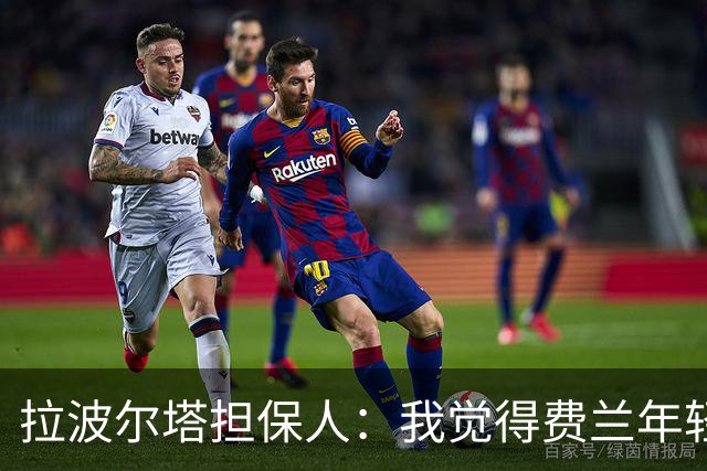 拉波尔塔担保人：我觉得费兰年轻时更像皇马人，不像巴萨人