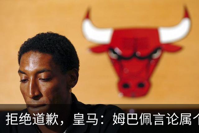 拒绝道歉，皇马：姆巴佩言论属个人行为，球队和中国赞助商合作没有改变