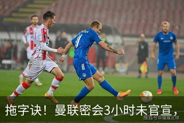 拖字诀！曼联密会3小时未官宣，换帅挖埃迪豪还要多掏300万