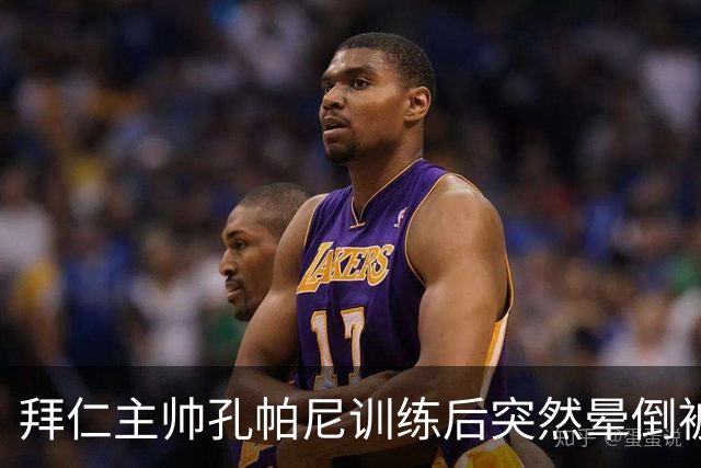 拜仁主帅孔帕尼训练后突然晕倒被紧急送医 目前留院观察