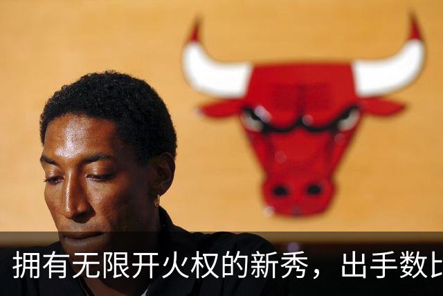 拥有无限开火权的新秀，出手数比东契奇还多