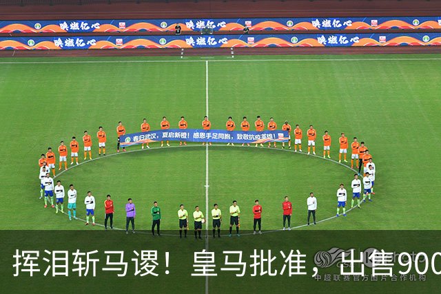 挥泪斩马谡！皇马批准，出售9000万“顶星”！1.85亿强援投奔穆帅