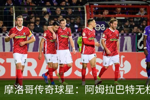 摩洛哥传奇球星：阿姆拉巴特无权要求摩洛哥的教练离开