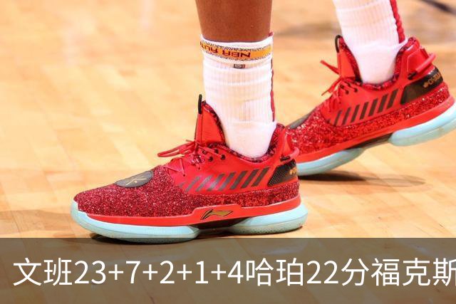 文班23+7+2+1+4哈珀22分福克斯19+9 马刺擒独行侠首胜