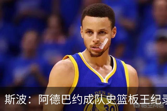 斯波：阿德巴约成队史篮板王纪录实至名归 他的竞争精神最鼓舞人