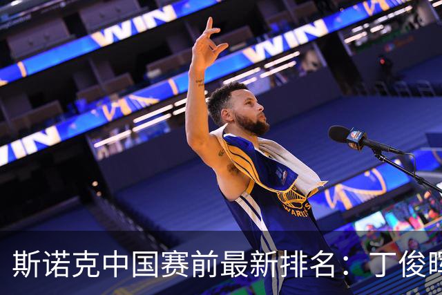 斯诺克中国赛前最新排名：丁俊晖跌出前16，吴宜泽PK赵心童争第1！