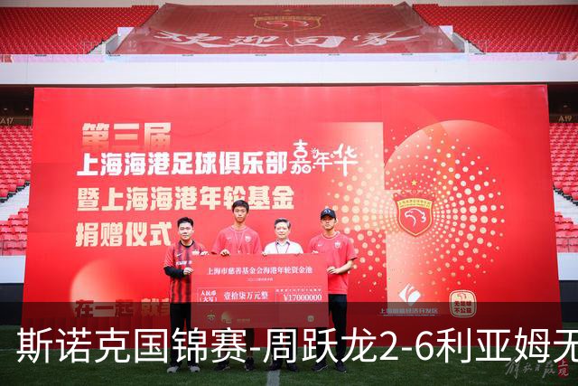 斯诺克国锦赛-周跃龙2-6利亚姆无缘32强 刘宏宇塞尔比晋级