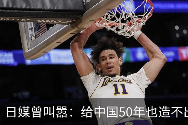 日媒曾叫嚣：给中国50年也造不出日本发动机！现在却被按地上摩擦