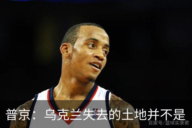 普京：乌克兰失去的土地并不是“他们的领土”，这在历史上是属于俄罗斯的领土