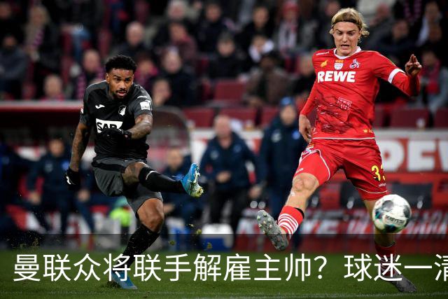 曼联众将联手解雇主帅？球迷一清二楚，真正罪魁不除红魔复苏太难