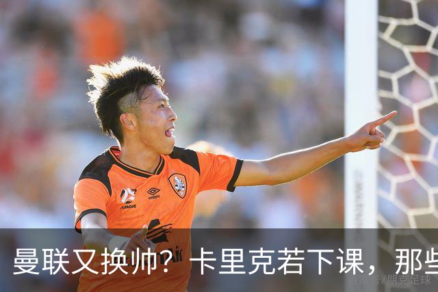 曼联又换帅？卡里克若下课，那些烂摊子下一任也躲不掉