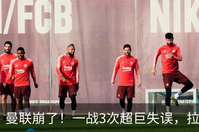 曼联崩了！一战3次超巨失误，拉门斯送空门，卡里克欲哭无泪