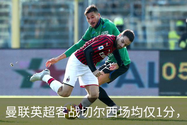 曼联英超客战切尔西场均仅1分，仅好于对阵布伦特福德