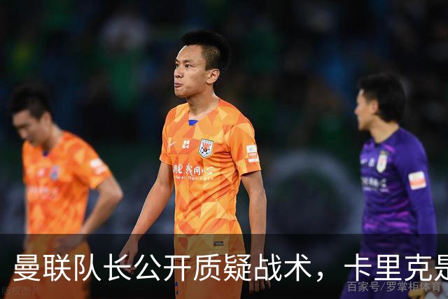 曼联队长公开质疑战术，卡里克是时候对布鲁诺采取强硬手段了吗？