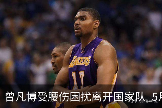 曾凡博受腰伤困扰离开国家队 5月受伤留下隐患