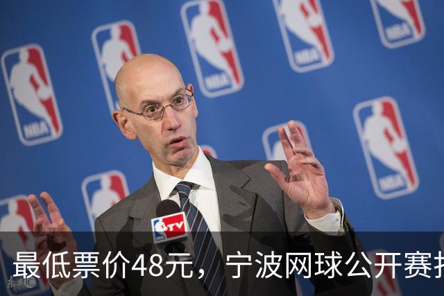 最低票价48元，宁波网球公开赛打出多拍“好球”