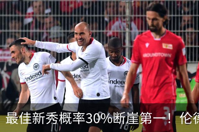 最佳新秀概率30%断崖第一！伦德博格创7纪录还谦逊无比 科尔：罕见成熟