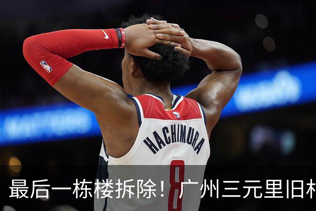 最后一栋楼拆除！广州三元里旧村改造实现清零交地
