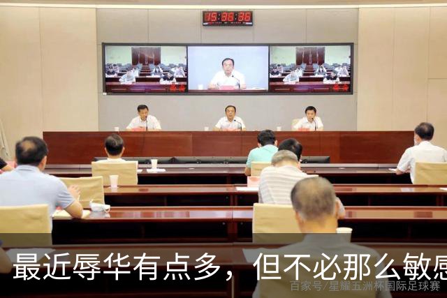 最近辱华有点多，但不必那么敏感