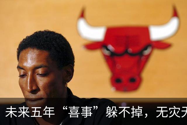 未来五年“喜事”躲不掉，无灾无难中奖发财，家人平安富贵的生肖