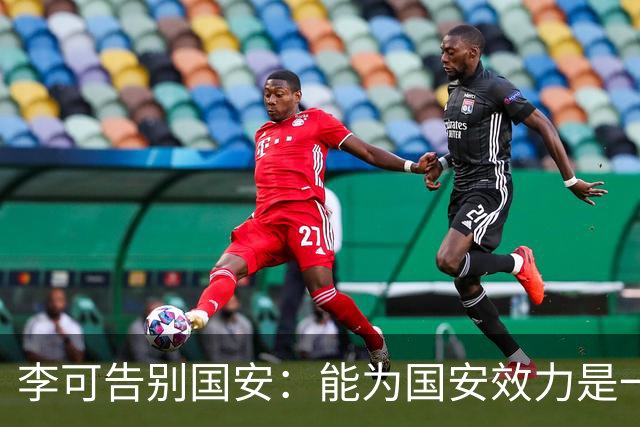 李可告别国安：能为国安效力是一件令人自豪的事