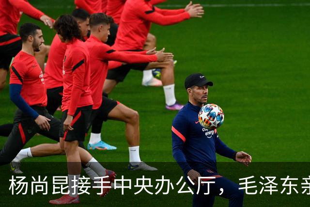 杨尚昆接手中央办公厅，毛泽东亲笔签名托叶剑英转交特别委任状！