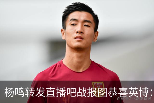 杨鸣转发直播吧战报图恭喜英博：作为土生土长大连人 心情太激动