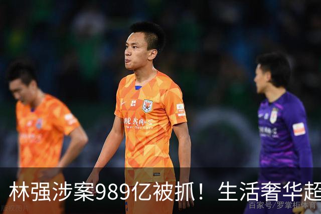 林强涉案989亿被抓！生活奢华超过中东富豪，妻子、父母也有责任