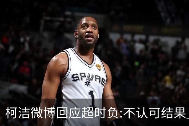 柯洁微博回应超时负:不认可结果 希望引以为戒