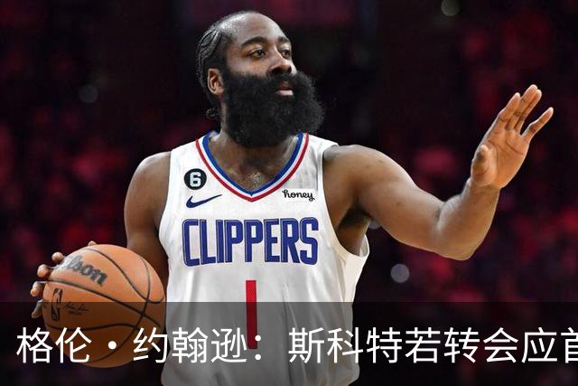 格伦·约翰逊：斯科特若转会应首选利物浦，红军更稳定